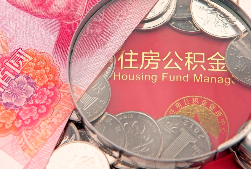 黔南缺钱怎么把公积金提取出来（缺钱怎么把公积金提取出来最多取多少）